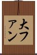 大ファン Scroll