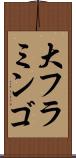 大フラミンゴ Scroll