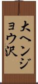 大ヘンジョウ沢 Scroll