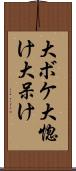 大ボケ Scroll