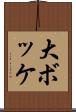 大ボッケ Scroll
