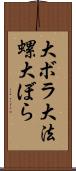 大ボラ Scroll