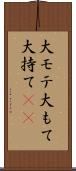 大モテ Scroll