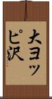 大ヨッピ沢 Scroll