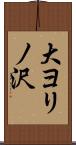 大ヨリノ沢 Scroll