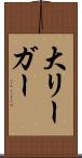 大リーガー Scroll