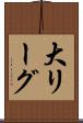 大リーグ Scroll