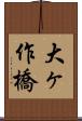 大ヶ作橋 Scroll