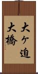 大ヶ迫大橋 Scroll