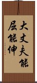 大丈夫能屈能伸 Scroll