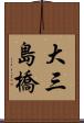 大三島橋 Scroll