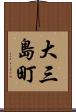 大三島町 Scroll