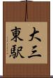 大三東駅 Scroll