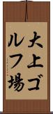 大上ゴルフ場 Scroll