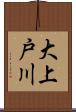 大上戸川 Scroll