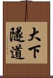 大下隧道 Scroll