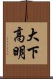 大下高明 Scroll