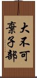 大不可棄子部 Scroll