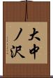 大中ノ沢 Scroll