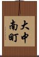 大中南町 Scroll