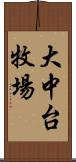 大中台牧場 Scroll