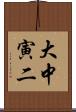 大中寅二 Scroll