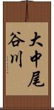 大中尾谷川 Scroll