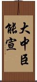 大中臣能宣 Scroll