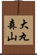 大丸森山 Scroll