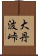 大丹波峠 Scroll