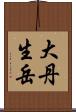 大丹生岳 Scroll