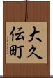 大久伝町 Scroll