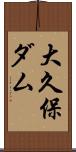 大久保ダム Scroll