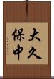 大久保中 Scroll