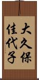 大久保佳代子 Scroll