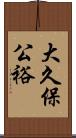 大久保公裕 Scroll