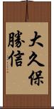 大久保勝信 Scroll