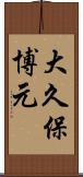 大久保博元 Scroll
