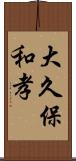 大久保和孝 Scroll