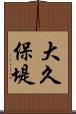 大久保堤 Scroll