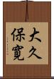 大久保寛 Scroll