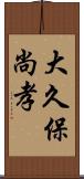 大久保尚孝 Scroll