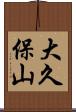 大久保山 Scroll