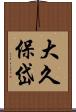 大久保岱 Scroll