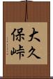 大久保峠 Scroll