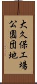 大久保工場公園団地 Scroll