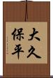 大久保平 Scroll