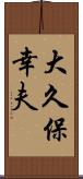 大久保幸夫 Scroll