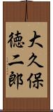 大久保徳二郎 Scroll