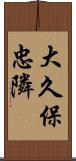 大久保忠隣 Scroll